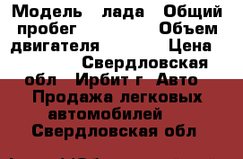  › Модель ­ лада › Общий пробег ­ 223 500 › Объем двигателя ­ 1 500 › Цена ­ 63 000 - Свердловская обл., Ирбит г. Авто » Продажа легковых автомобилей   . Свердловская обл.